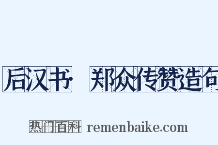 后汉书·郑众传赞造句是什么意思的图片
